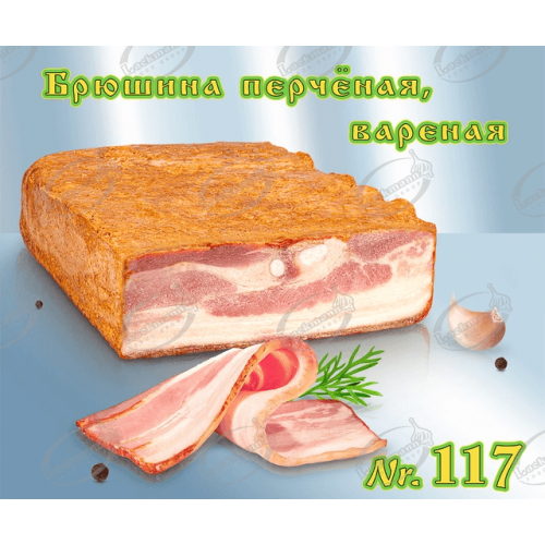 Брюшина перчёная, вареная ~300г